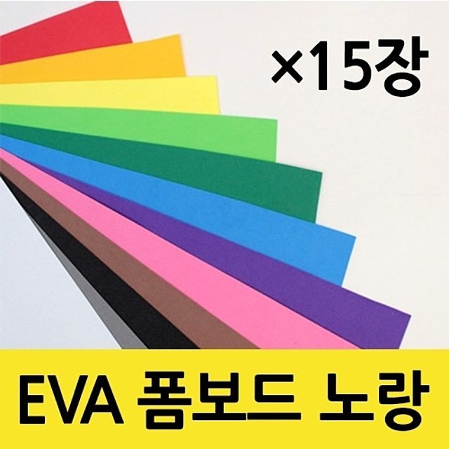 현진아트 EVA 폼보드 2T 노랑색 330X490 1갑(15개)