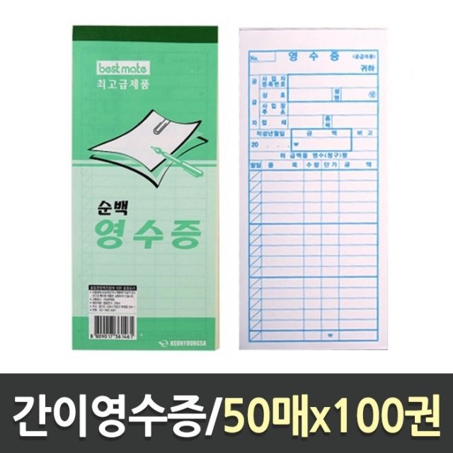 간이 영수증 100개입 계산서 거래명세표