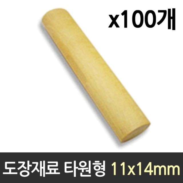 도장 재료 목도장 원형 타원형 100개