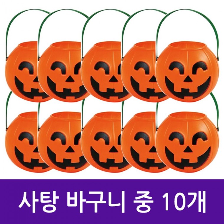 할로윈 호박 사탕 바구니 중 10개