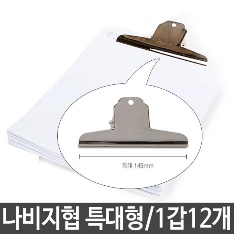 평화 클립 집게 특대 1갑12개