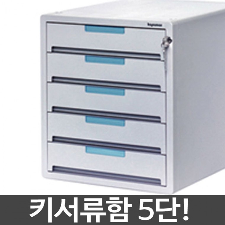 카파맥스 5단 키서류함