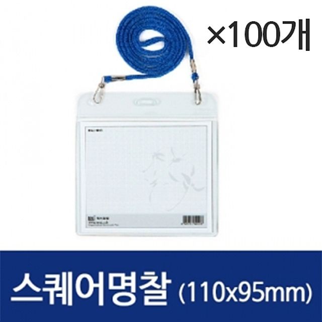 스퀘어 명찰 가로 1갑/100개