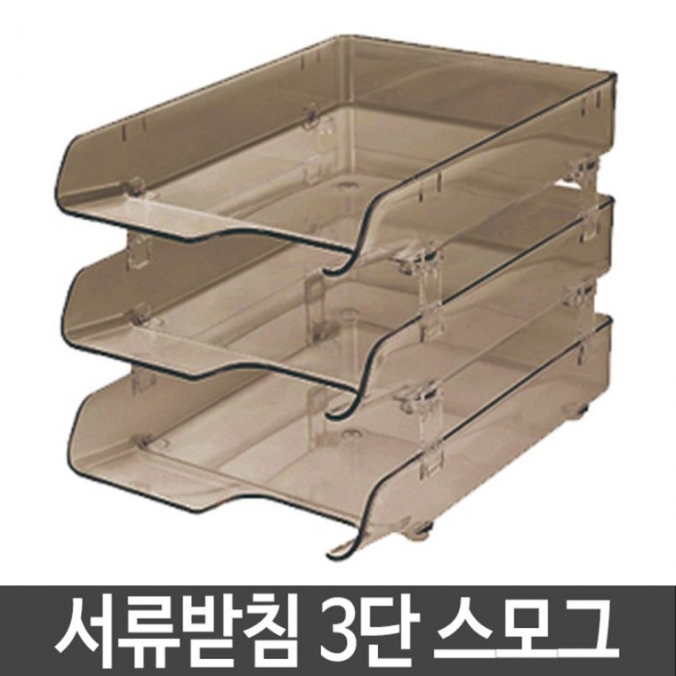 카파맥스 3단 크리스탈 서류 받침 스모그