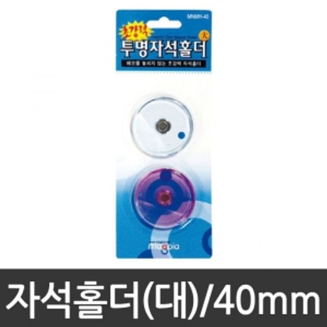 투명 자석 홀더 40mm 마그넷 마그네틱