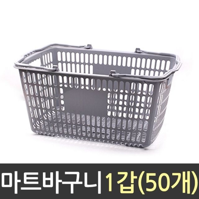 수납 사각 바구니 마트 소쿠리바스켓 50개