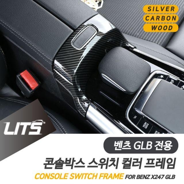 벤츠 GLB 센터 콘솔 스위치 몰딩 악세사리 튜닝 용품 부품