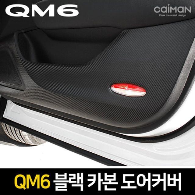 프리미엄 블랙 카본 도어커버 QM6 실내 자동차 용품 인테리어 장식