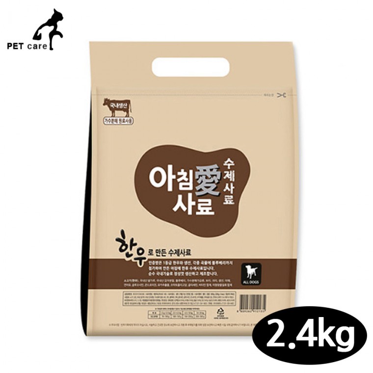 아침애 수제사료 한우 2.4kg