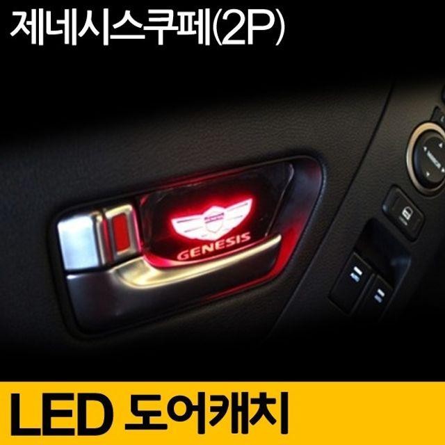 제네시스 쿠페 도어 캐치 LED 무드등 2P블루 튜닝용 튜닝 디자인 소품 플레이트 자차 깔끔한 꾸밈