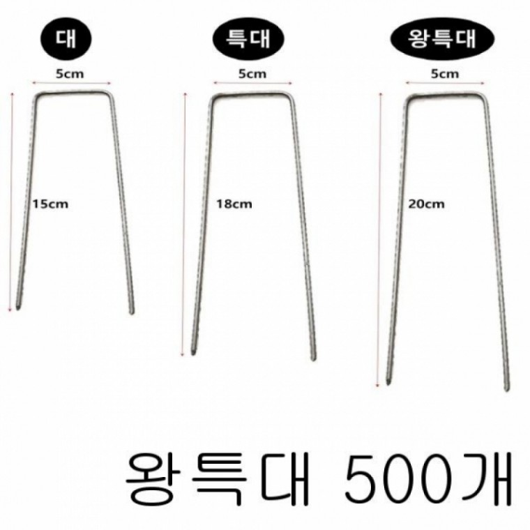 고정핀 왕특대 500개