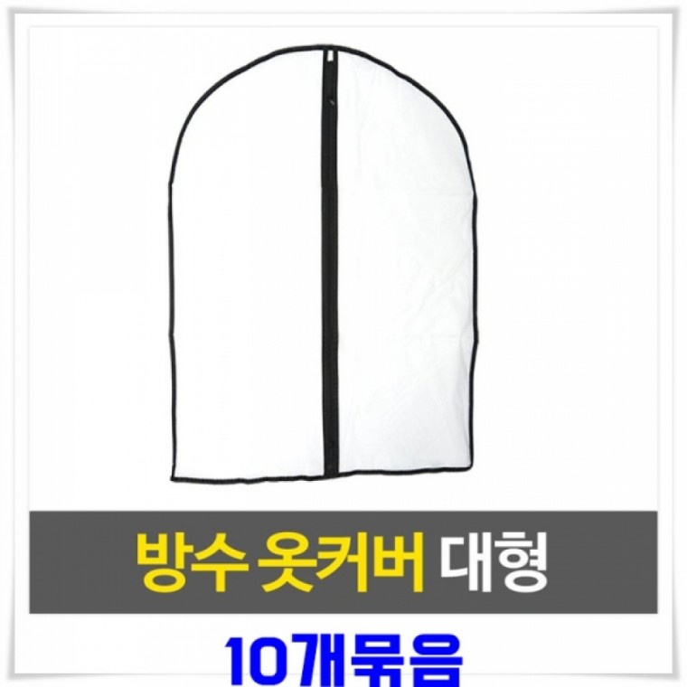 코트정리 불투명 PVC 옷커버(60x120cm) 10개 수납 코트덮개