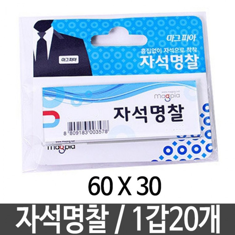 마그피아 자석명찰 60x30 20개