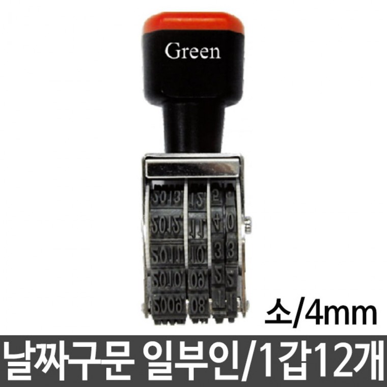 그린 구문일부인 날짜스탬프 소/4mm 1갑12개