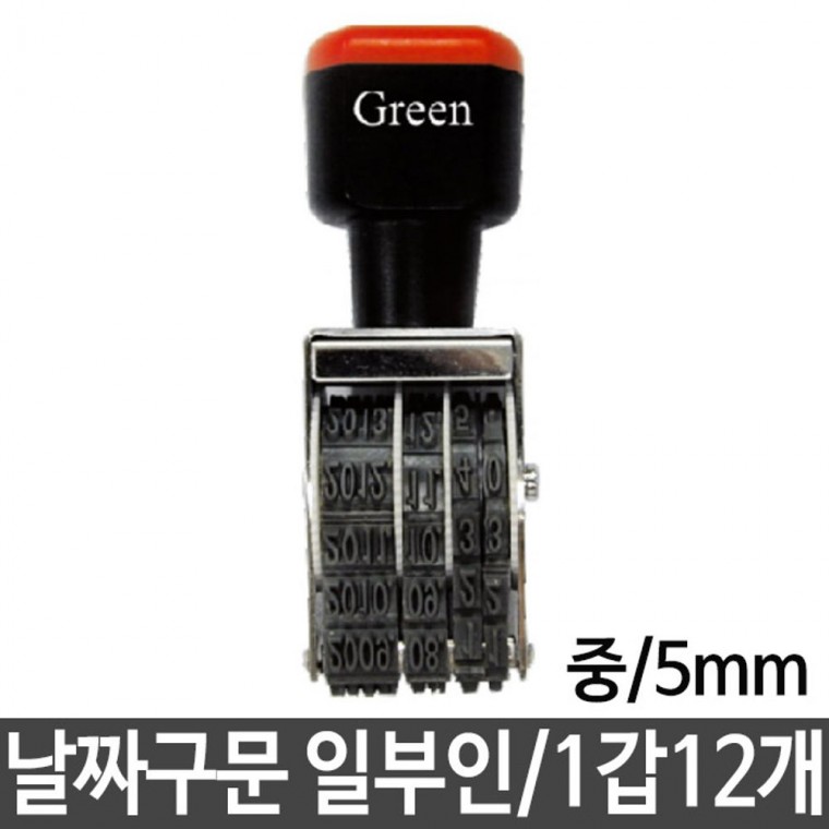 그린 구문 일부인 날짜 스탬프 선택 중 5mm 12개