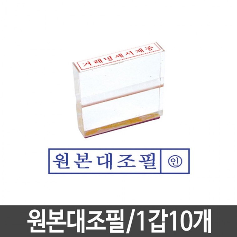 원본대조필 스탬프 인주 고무인 아크릴 1갑10개