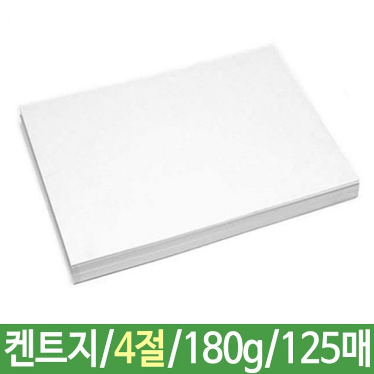 켄트지 180g 4절 125매