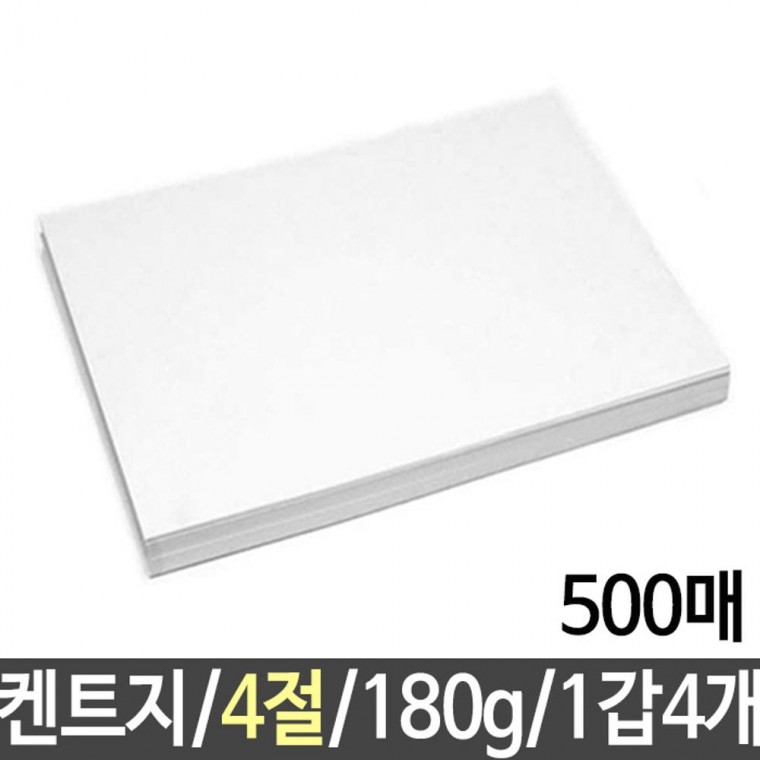 켄트지 도화지 180g/4절 총500매 1갑4개