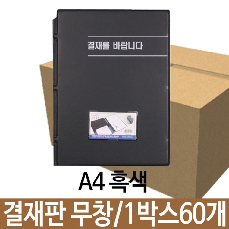 희망 결재판 결제판 무창 A4 흑색 1박스60개