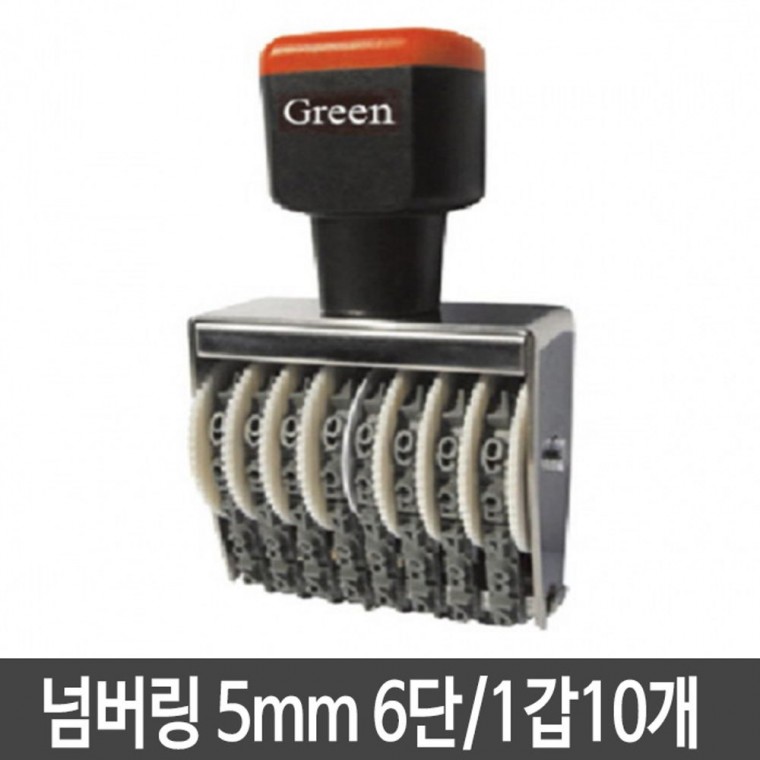 그린 넘버링 5mm 6단 넘버링도장 스탬프