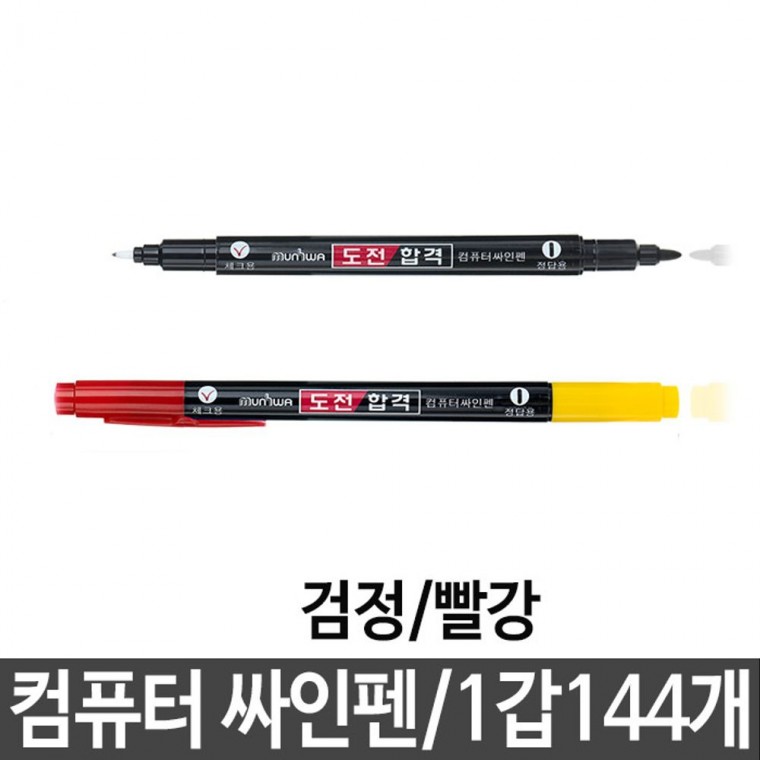 도전합격 컴퓨터싸인펜 검정 빨강 1갑144자루