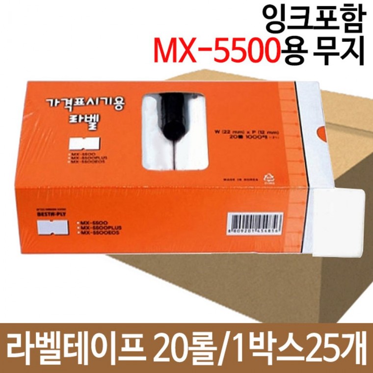 무지 라벨 테이프 20롤 MX-5500프린터 인쇄 가격표