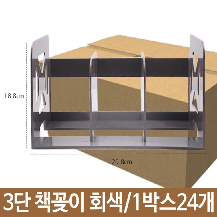 3단책꽂이 사무실 책상 책꽂이 수납꽂이 회색