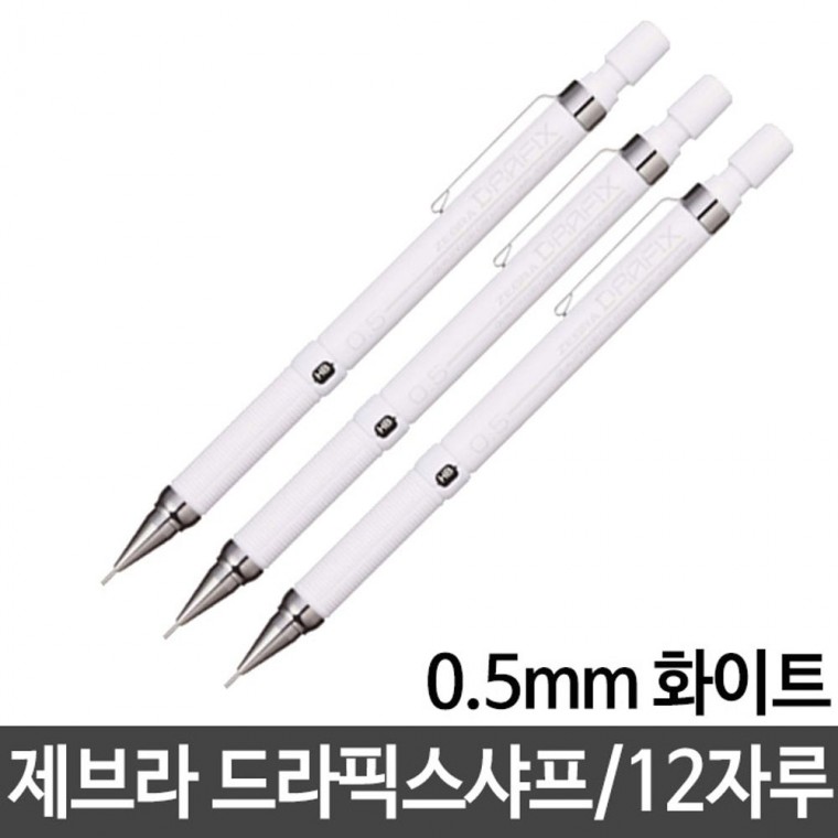 제브라 드라픽스 샤프 0.5mm 화이트 샤프펜슬