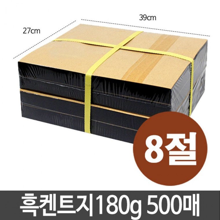 흑켄트지 검은도화지 스케치북용지 180g 8절 500매