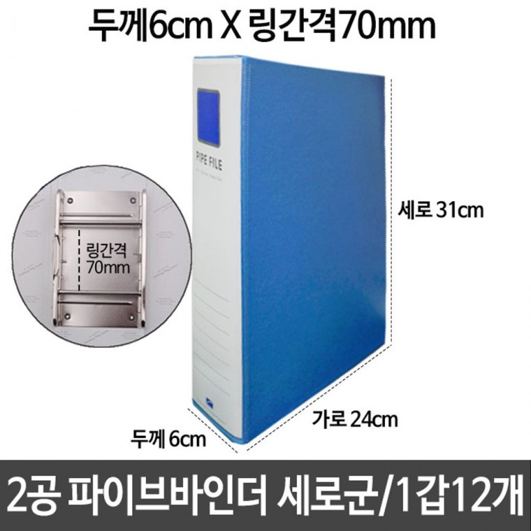 2공 파이프바인더 두께6cm 70mm 세로민 A4 하늘색