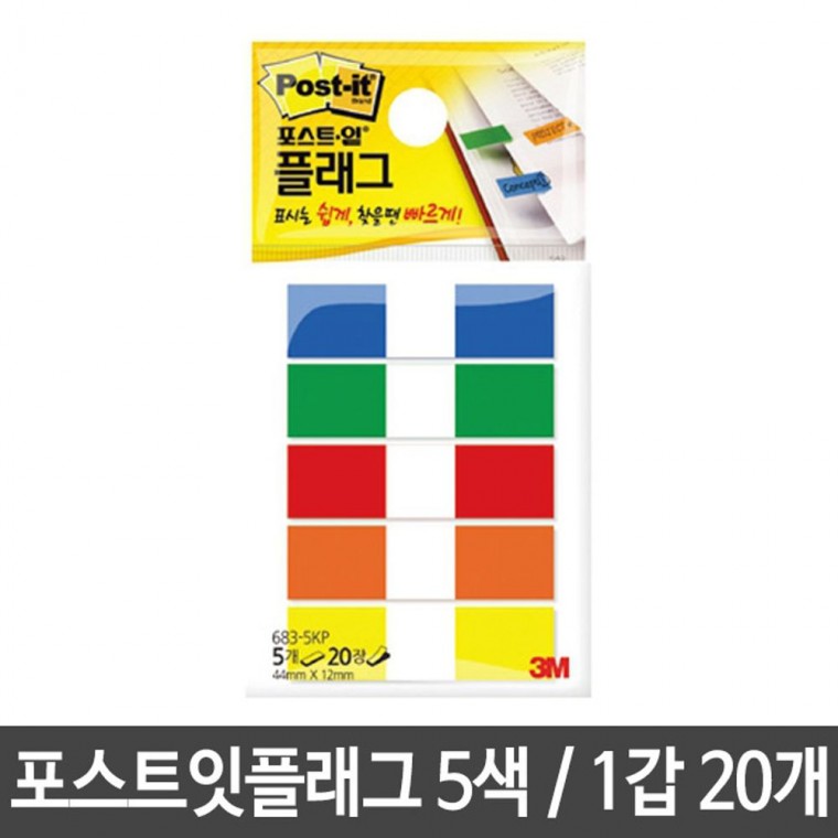 3M 포스트잇플래그 메모지 683-5KP 5색 20개