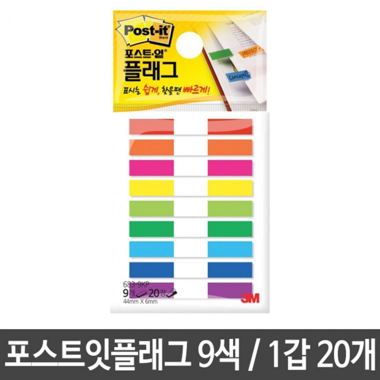 3M 포스트잇플래그 683-9KP/44X6 9색 20개