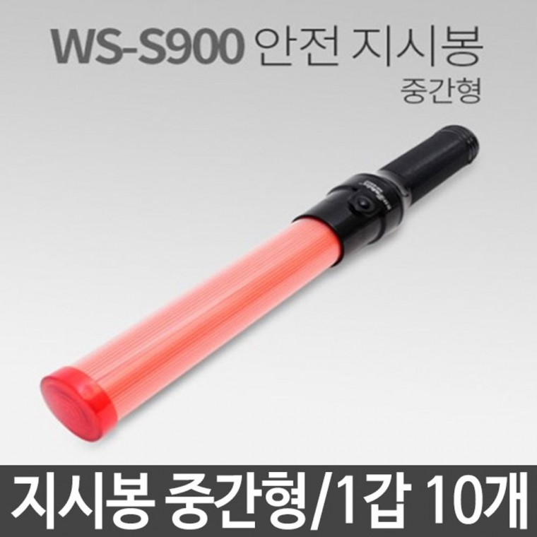 안전 지시봉 중간형 WS-S900 원터치 LED 1세트 10개