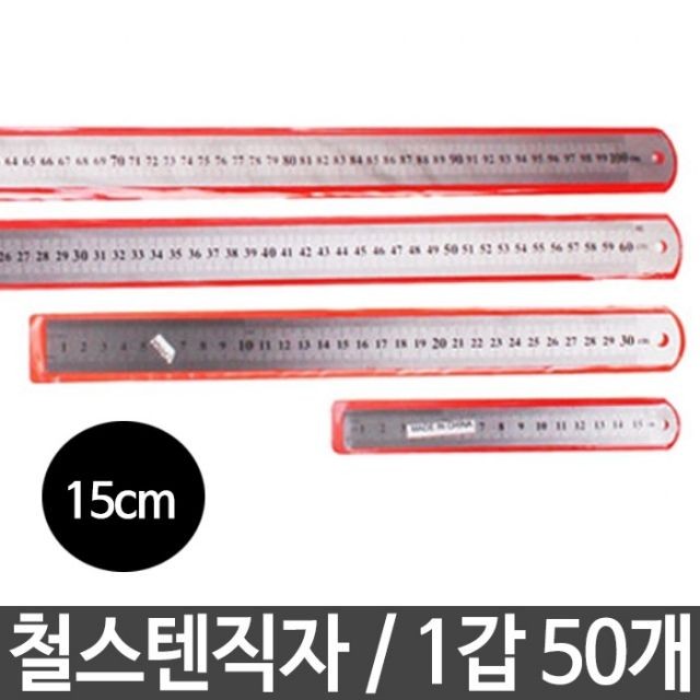 자 스테인레스 철자 15cm 스틸자 쇠자 직자 50개