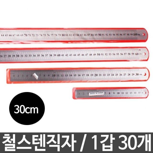 자 스테인레스 철자 30cm 스틸자 쇠자 직자 30개