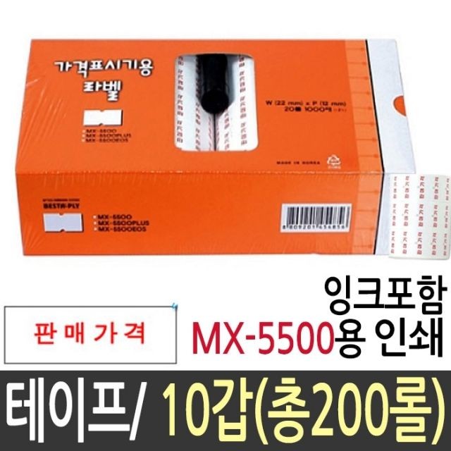 라벨 테이프 인쇄 MX-5500 200롤(10갑)