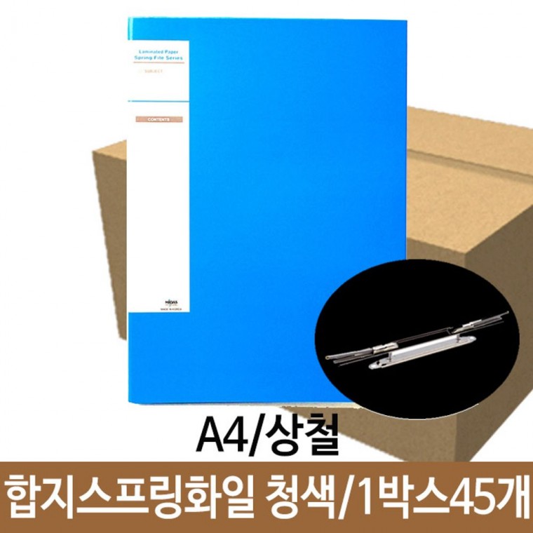 합지 스프링화일 A4 청색 상철 파일 45개