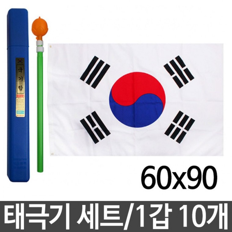 태극기 국기함세트 60x90cm 보관함 깃대 꽂이 10개