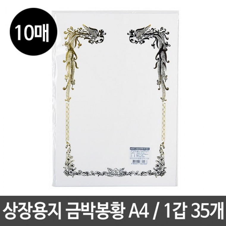 상장 용지 금박 A4 210X297mm 35개(10매입/총350매)