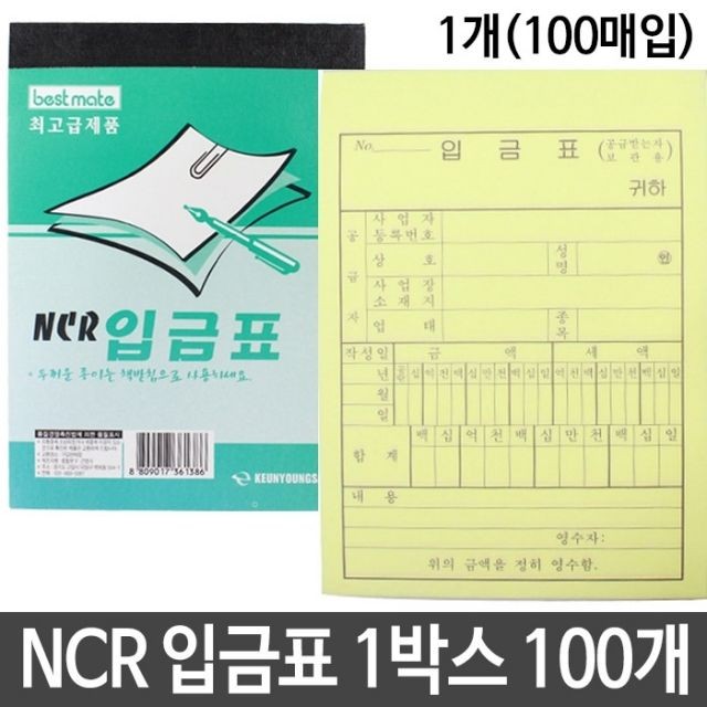 NCR 입금표 100권