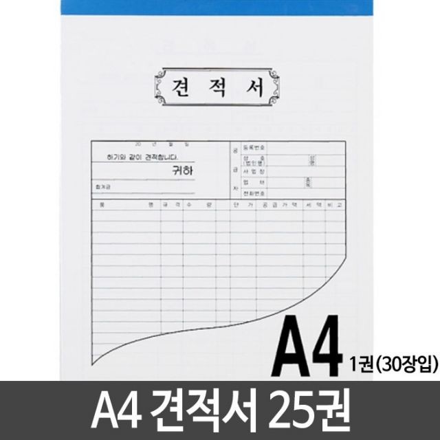 A4 견적서 용지 낱개25권