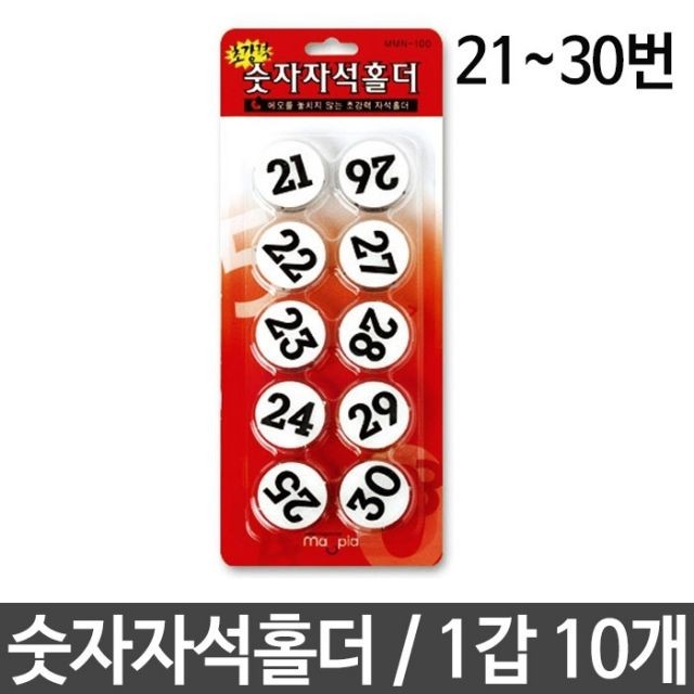 숫자 자석 홀더 반영구 21-30번 MMN-100 갑10개