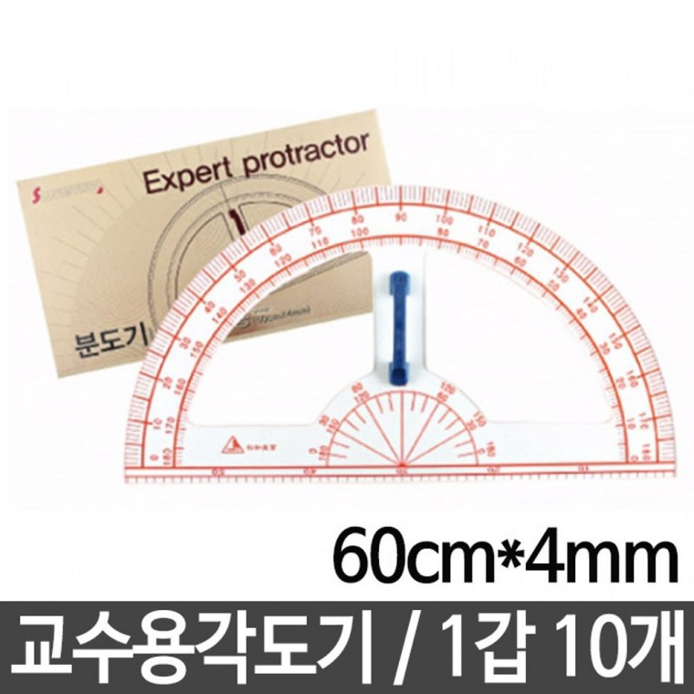 송화 선생님용각도기 SH-K501.60cmX4mm 1세트10개