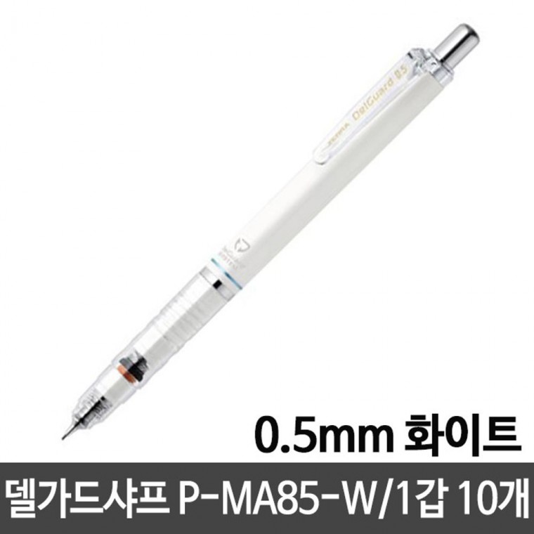 델가드샤프 P-MA85-W.0.5mm/화이트 1갑10개