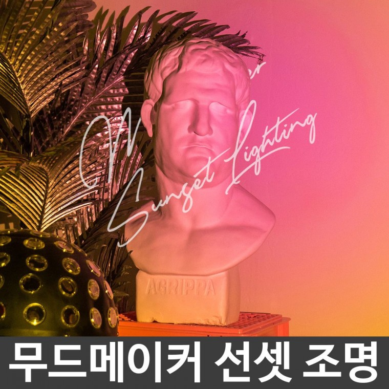 인테리어 포인트 감성 조명 무드 메이커 선셋 조명