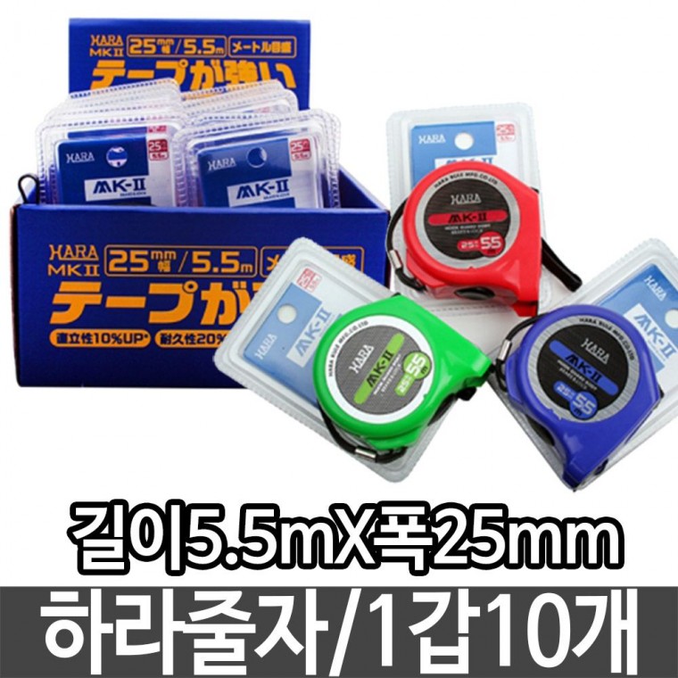 하라 줄자 길이5.5mX폭25mm 자석기능 두꺼운 측정