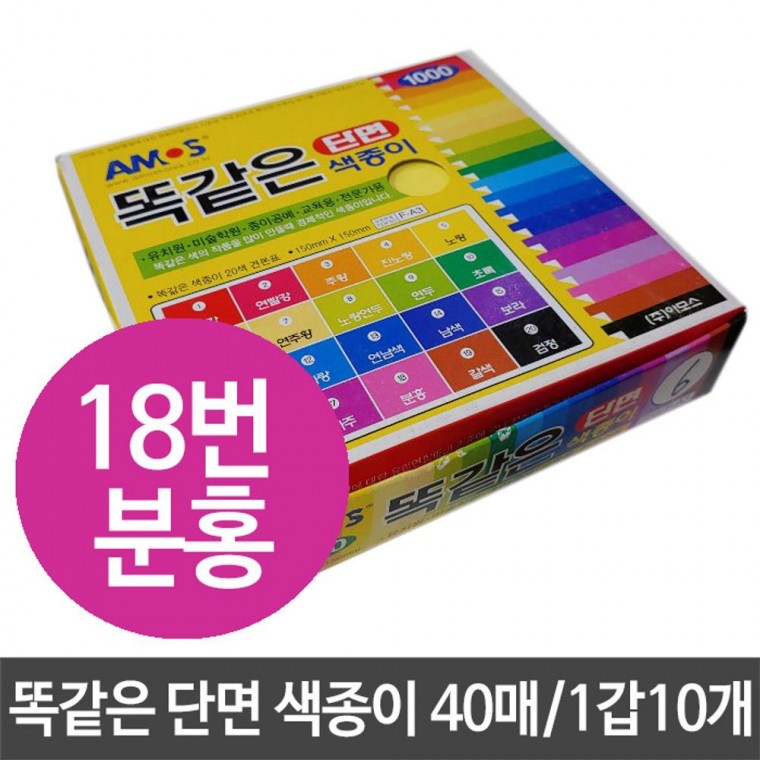 똑같은 단면 색종이 분홍 400매 150X150mm 미술 공예