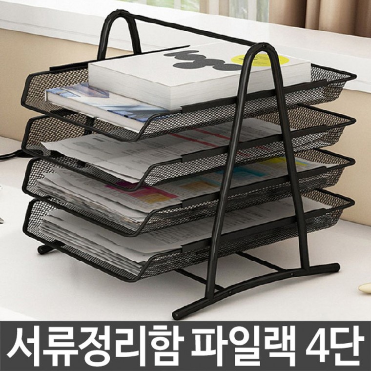 파일랙 블랙 4단 철제 문서 서류 자료 정리함 꽂이