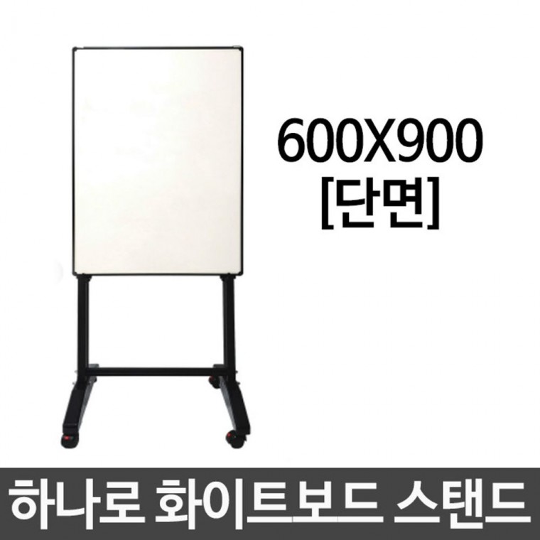 화이트 보드 스탠드 단면 600x900 회의실 강의실 사무