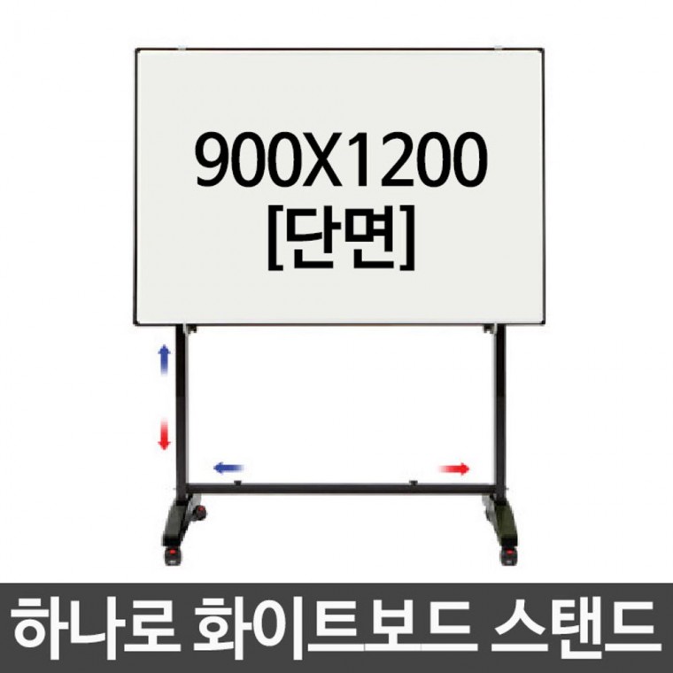 화이트 보드 스탠드 단면 900X1200 회의실 강의실